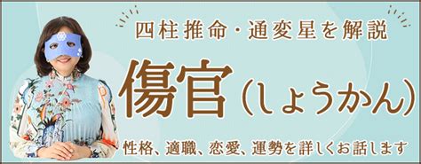 月柱傷官美人|四柱推命【傷官】の意味｜性格・適職・恋愛・運勢を 